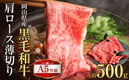 岡山県産 A5等級 黒毛和牛 肩ロース薄切り 約500g【岡山県産 A5 黒毛和牛 肩ロース 薄切り 500g 肉 牛肉 しゃぶしゃぶ すき焼き】