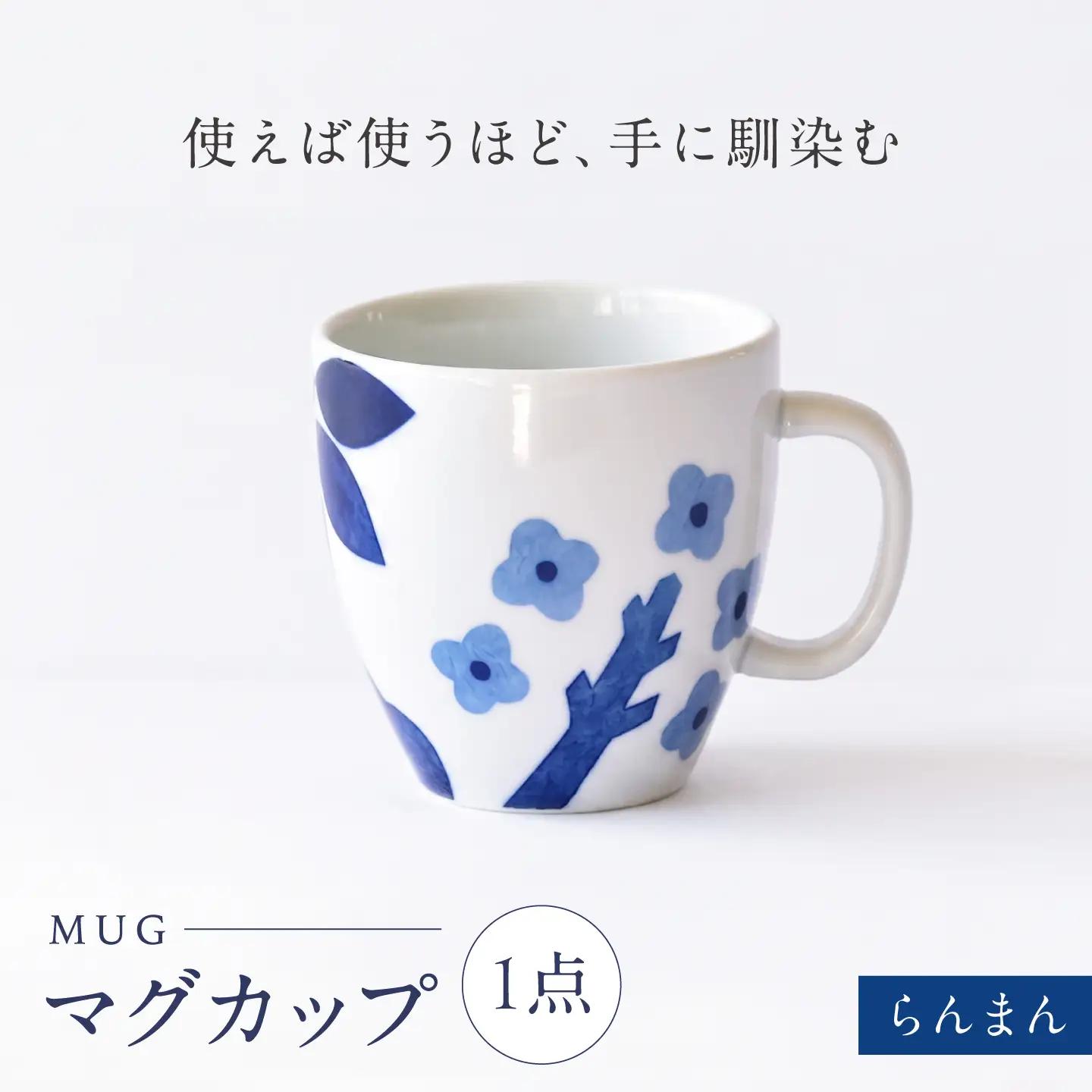 砥部焼 マグカップ らんまん / 砥部焼 食器 和食器 器 コップ カップ フリーカップ コーヒーカップ ティーカップ マグカップ 湯呑 湯呑み おしゃれ かわいい 北欧 モダン 食洗機 レンジ ペア セット ギフト プレゼント / 愛媛県砥部町/きよし窯[BJBP009]
