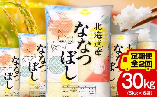 【定期便2ヵ月】北海道産 ななつぼし30kg（5kg×6袋） お米 こめ 精米 白米 ごはん ブランド米 国産米 北海道産 東神楽町
