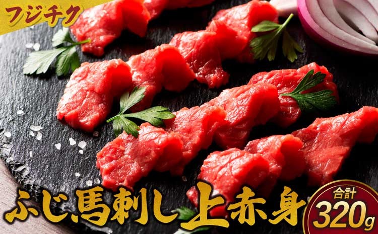 
                  馬刺し 上赤身セット 計320g (80g×4個セット)
                