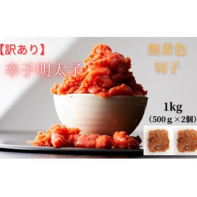 ふるさと納税 川崎町 無着色辛子明太子(切子)訳あり!1kg(500g×2個)(川崎町) |  | 03