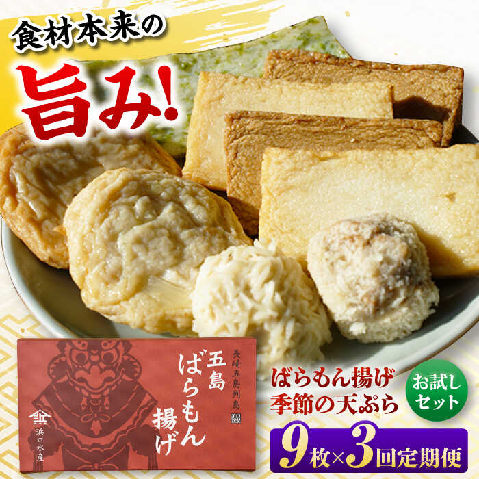 【ふるさと納税】【3回定期便】ばらもん揚げのお試しセット 計9枚 五島市 / 浜口水産[PAI031]かまぼこ ギフト 熨斗 のし 練り物 天ぷら 詰め合わせ セット おつまみ お正月 正月 詰合せ かまぼこ