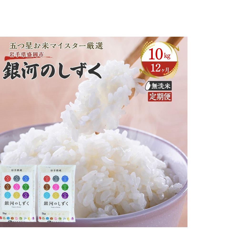 米 定期便 12ヶ月 銀河のしずく 無洗米 10kg(5kg×2) お米 精米 白米 こめ コメ おこめ ごはん お米マイスター 推奨 ブランド米 常温 国産 岩手県 岩手 盛岡市産 定期 お楽しみ 12回