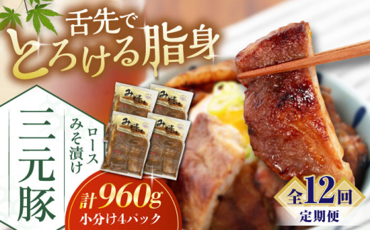 【全12回定期便】平田牧場 ロース みそ漬け 12枚 (3枚×4P) 《喜茂別町》【平田牧場】 肉 豚肉 ロース ロース肉 味噌漬 小分け 冷蔵配送 定期便 定期 北海道 平田牧場 [AJAP061] 312000 312000円