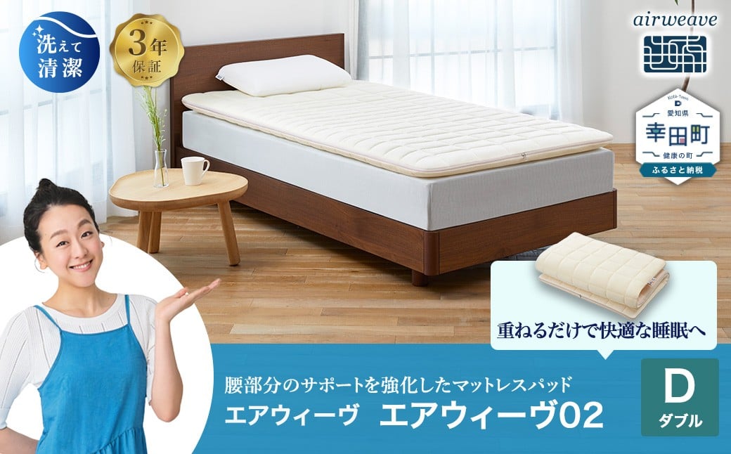 
                  エアウィーヴ02 ダブル マットレスパッド ｜ エアウィーヴ 創業のまち幸田町 マットレスパッド マットレストッパー ベッド 敷きパッド 高反発 洗える エアファイバー 通気性 体圧分散 寝返り 睡眠 快眠 寝具 エアウィーブ ｴｱｳｨｰｳﾞ ｴｱｳｨｰﾌﾞ airweave 正規品 純正品 日本製
                