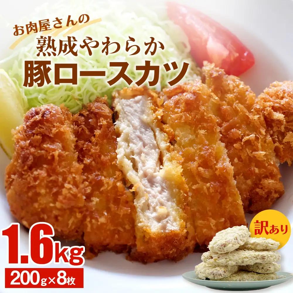 【訳あり 揚げるだけ！】お肉屋さんの熟成やわらか豚ロースカツ 1.6kg（200g×8枚）〈冷凍〉トンカツ ロースカツ