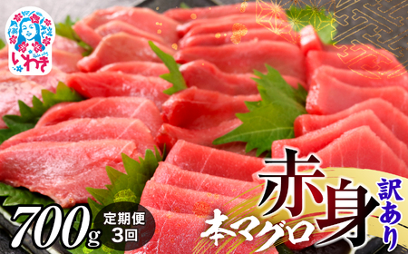 【定期便/計3回】本マグロ訳あり赤身700g（計2.1kg）【DG011-t3】