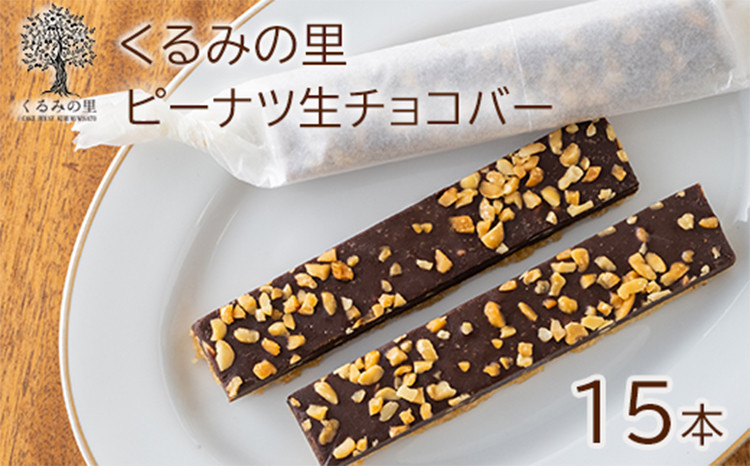 
                  ふーちゃんの『ピーナツ生チョコバー』 (15本)  ケーキハウスくるみの里のお菓子・洋菓子セット 贈答にピッタリな化粧箱入りの焼き菓子 ワンストップオンライン対応  TF0454-P00010
                