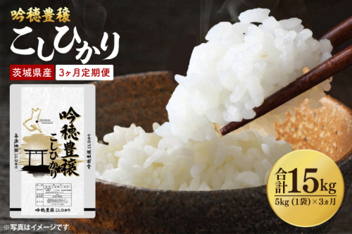 【3ヵ月定期便】 ＜令和8年産＞新米 吟穂豊穣こしひかり 5kg ×3ヵ月 精米 コシヒカリ こしひかり 米 ごはん コメ お米 白米 国産 茨城県産