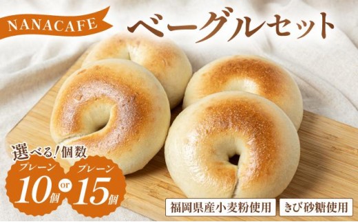 
                  ＜選べる容量＞プレーンベーグル 10個or15個セット【NANA CAFE】
                