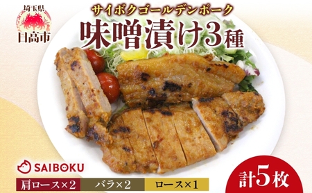 ゴールデンポークサイボク味噌漬け肩ロースバラロースゴールデンポーク【計5枚】【冷凍】