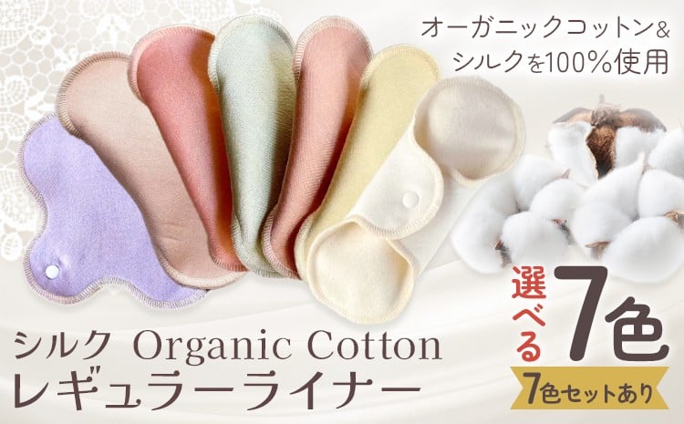 
            シルク Organic Cotton レギュラー ライナー 選べる 7色 セットあり 有限会社アルデバラン《45日以内に出荷予定(土日祝除く)》岡山県 笠岡市 オーガニックコットン シルク 布ナプキン ネル生地
          
