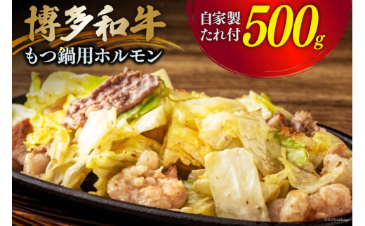 肉 博多和牛 もつ鍋用 ホルモン 500g 自家製焼肉たれ 220g [くしだ企画 福岡県 筑紫野市 21760613] 牛もつ 牛モツ もつ モツ 和牛 もつ鍋 もつ煮 モツ煮 ホルモン炒め 福岡県産 冷凍