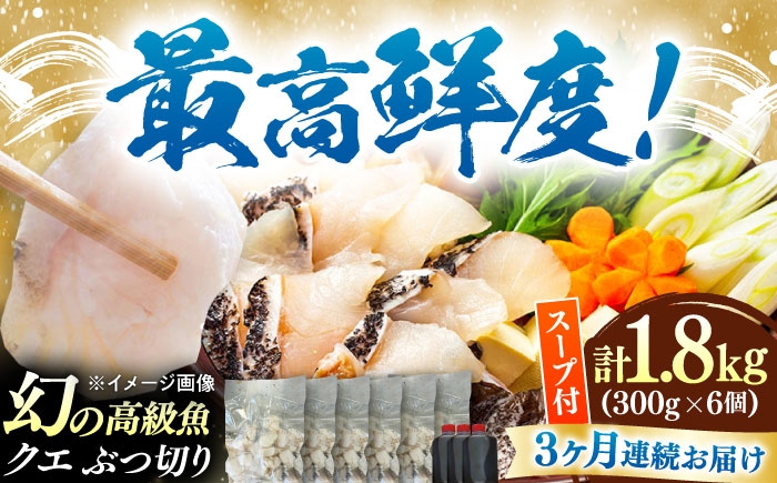 
            【全3回定期便】対馬産 クエ ぶつ切り 1.8kg 鍋用スープ付《対馬市》【島本水産】高級魚 新鮮 肉厚 本格的 海鮮 鍋セット フライ 煮付け アラ [WBI027]
          