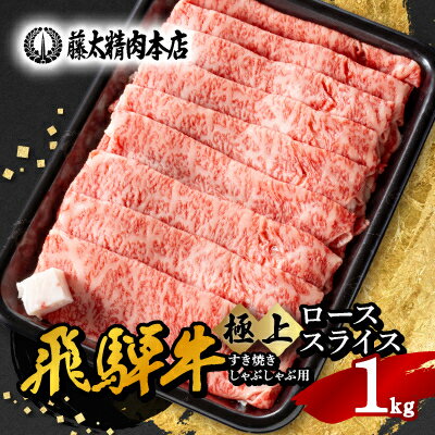 【ふるさと納税】【飛騨牛】ローススライス(すき焼き/しゃぶしゃぶ)1kg【配送不可地域：離島】【1046753】