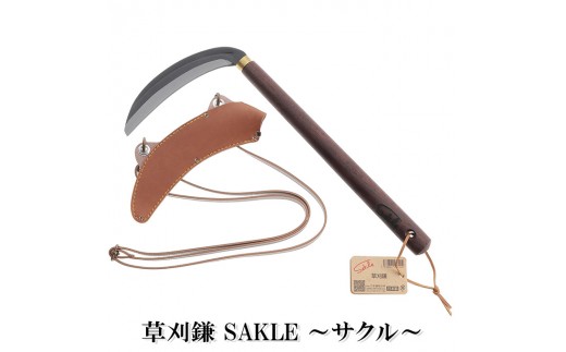  草刈鎌 Sakle ～サクル～ 雑貨 日用品 生活雑貨 ガーデニング 庭 雑草 手入れ グッズ 草刈り 除草 