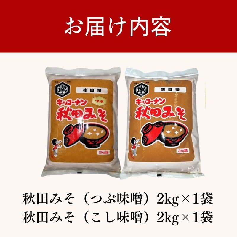 <食べ比べ>秋田みそ（つぶ・こし）各2kg×1袋 合計4kg キッコーナン