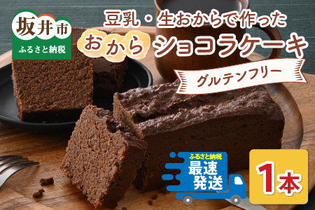国産・豆乳/生おからで作ったグルテンフリーのケーキおからショコラ 【お菓子 ケーキ スイーツ おやつ 記念日プレゼント お祝い ギフト 贈答 美味しい 可愛い 取り寄せ お取り寄せ グルメ デザート 小麦粉不使用】 [A-15405]