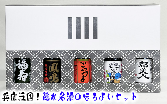 No.311 兵庫五国！隠れ名酒のほろ酔いセット KWNAK002