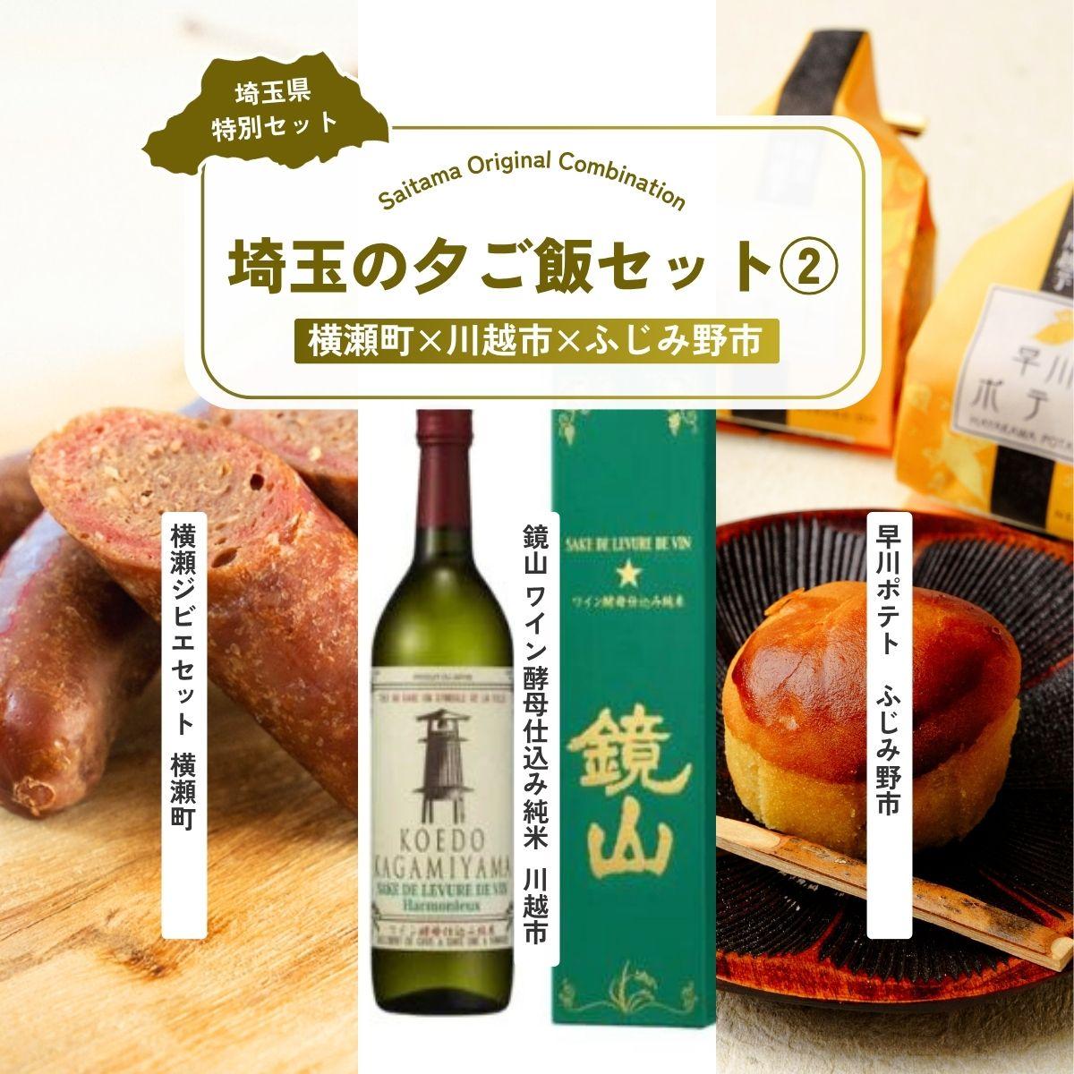 【ふるさと納税】埼玉の夕ご飯セット2 | 日本酒 ジビエ スイートポテト お酒 酒 甘口 晩酌 ジビエ料理 鹿肉 パスタ 焼菓子 饅頭 和菓子 和洋菓子 和スイーツ 川越芋 サツマイモ さつまいも 埼玉県 埼玉県庁