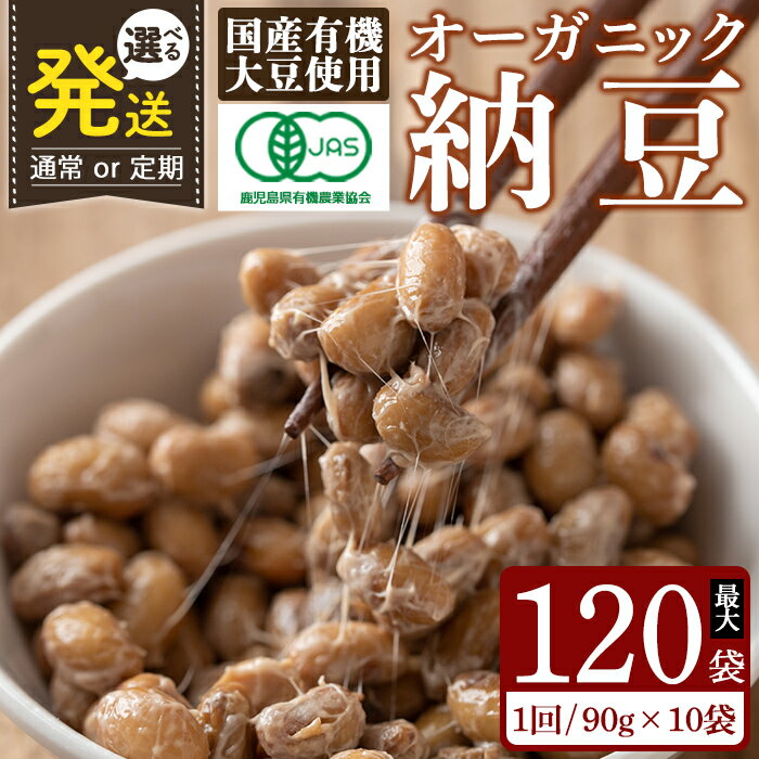 【ふるさと納税】＜選べる発送＞国産！有機JAS認定・オーガニック納豆(計10袋・計120袋) 自然栽培 大豆 納豆 朝食【お多福たまご】