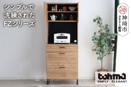 【東馬家具】FZ01-70KB SNA【キッチンボード 食器棚 整理棚 収納 ナチュラル ベージュ スマート シンプル 木目 ふるさと納税】(H060607)