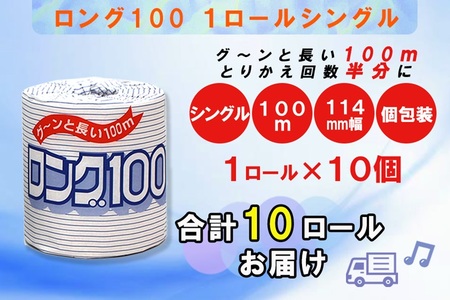 トイレットペーパー シングル 1個 10パック ロング 日用品 消耗品 備蓄 長持ち 大容量 エコ 防災 個包装 消耗品 生活雑貨 生活用品 生活必需品 紙 ペーパー 長巻 富士市 [sf077-00