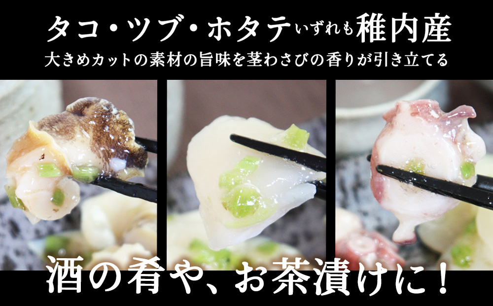 【北海道 稚内産】海鮮 わさび漬け セット（たこ・ほたて・つぶ 各2パック）