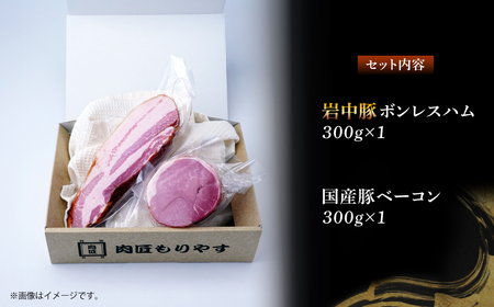 ハム 岩中豚ボンレスハム | ベーコン 肉匠もりやす