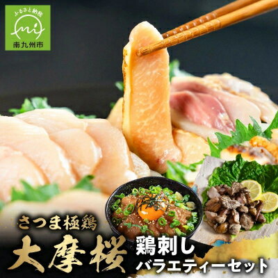 【ふるさと納税】「さつま極鶏大摩桜」鶏刺しバラエティーセット【配送不可地域：離島】【1185947】