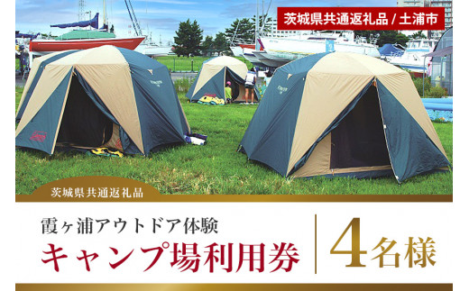 霞ヶ浦アウトドア体験 キャンプ場利用券（4名様分） 【茨城県共通返礼品 / 土浦市】 59-A