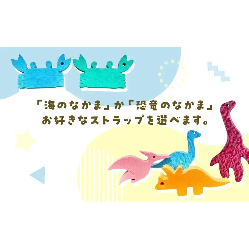 スポンジストラップ 選べる！海のなかま/恐竜のなかま 海 さかな かに 水族館 おふろ お風呂 育児 恐竜 ダイナソー いきもの ストラップ かわいい エコ プレゼント こどもの日 海の日  恐竜のな