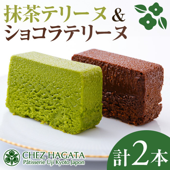 【ふるさと納税】抹茶・ショコラテリーヌ(通常サイズ・各1本) テリーヌ 宇治 抹茶 まっちゃ 冷蔵 チョコ 抹茶スイーツ お菓子 菓子 洋菓子 おやつ お取り寄せ 京都【uj-HI002】【シェ・アガタ】