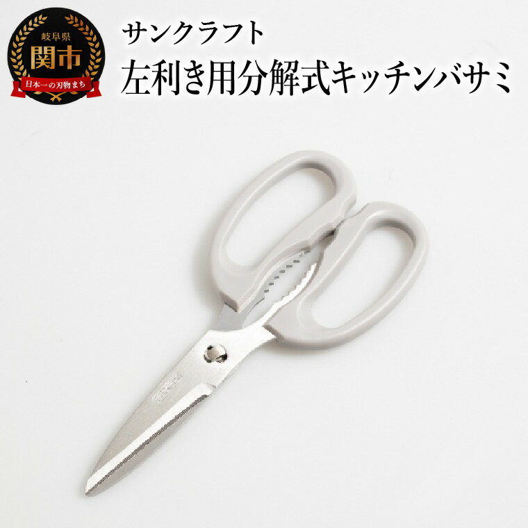【ふるさと納税】左利き用分解式キッチンバサミ HD-01