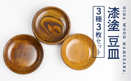 漆塗り豆皿3点セット 栃・栗・桜 豆皿 取り皿 岐阜県産 お皿 木製 ろくろ木工[Q1395]