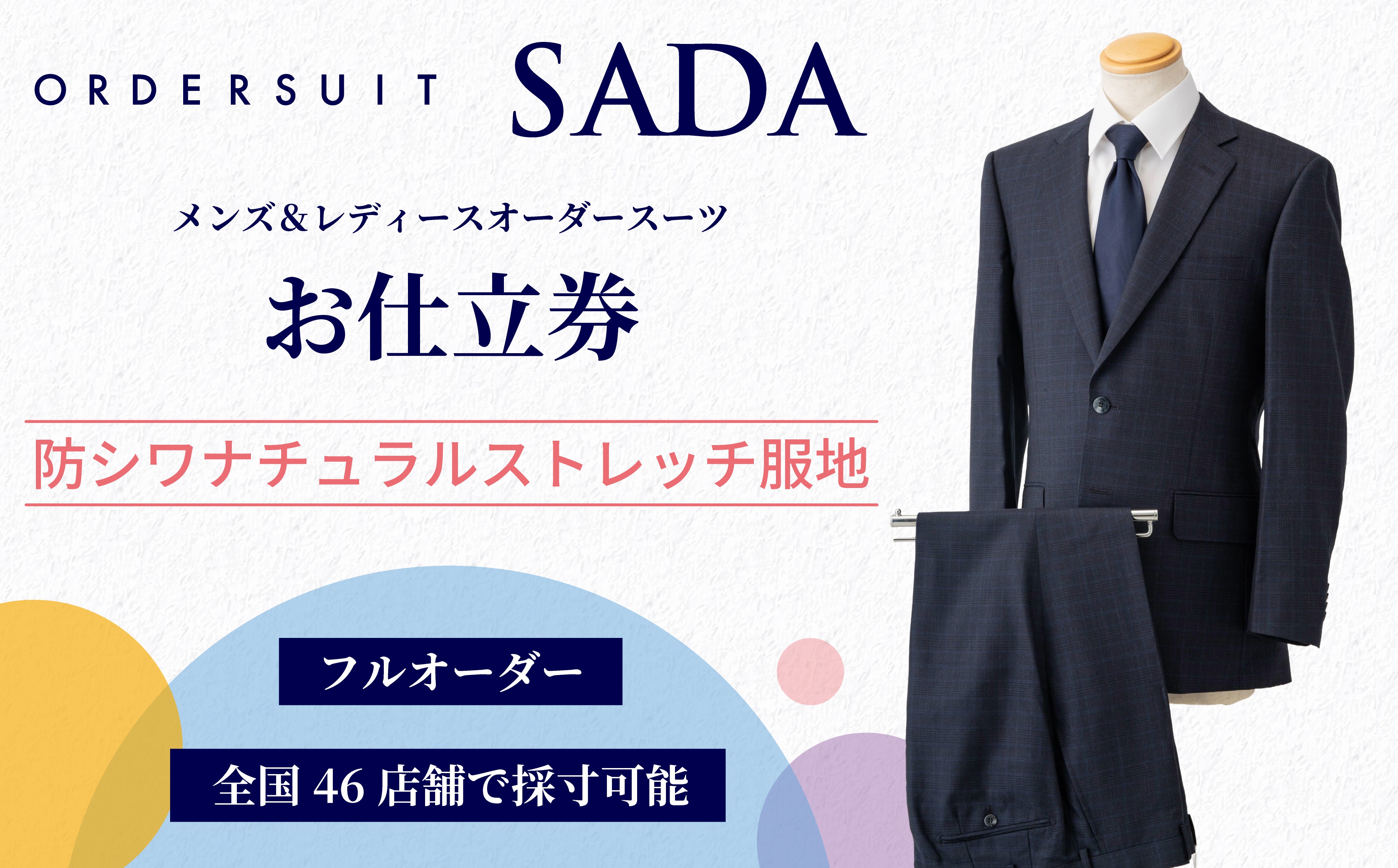 
                  オーダースーツ SADA お仕立券 【全国47店舗で採寸可能】防シワナチュラルストレッチ服地  スーツ オーダースーツ オーダーメイド オーダーメイドスーツ すーつ su-tu 仕立券 商品券 チケット 宮城県 大崎市
                