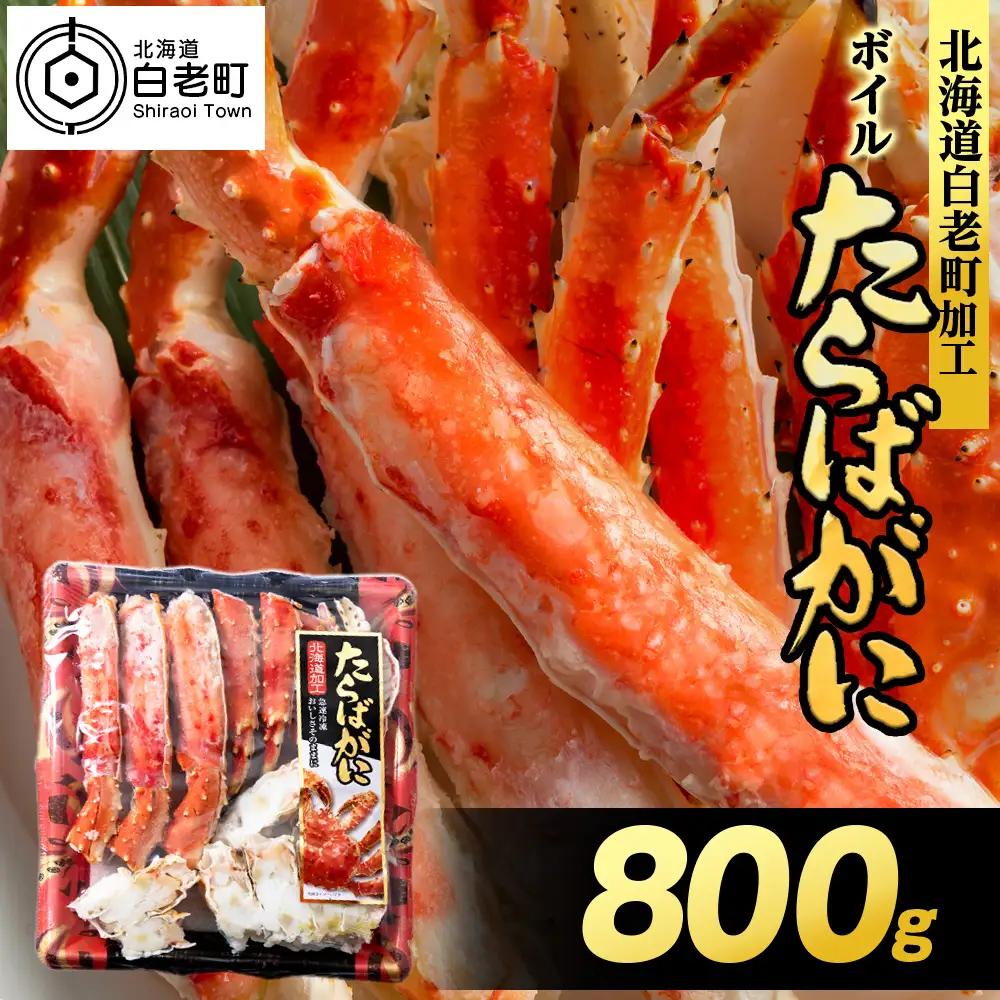 ボイルタラバビードロカット 800g