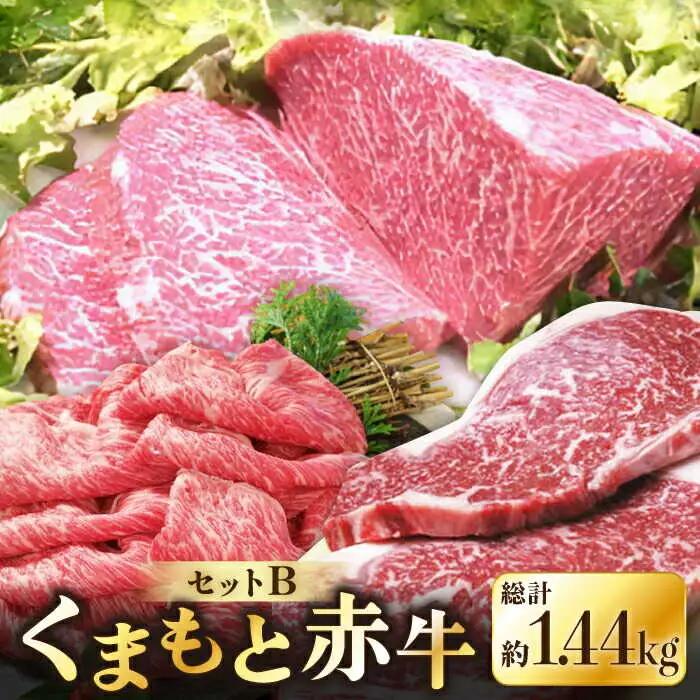 くまもと赤牛セットB 赤牛[AYDM019]