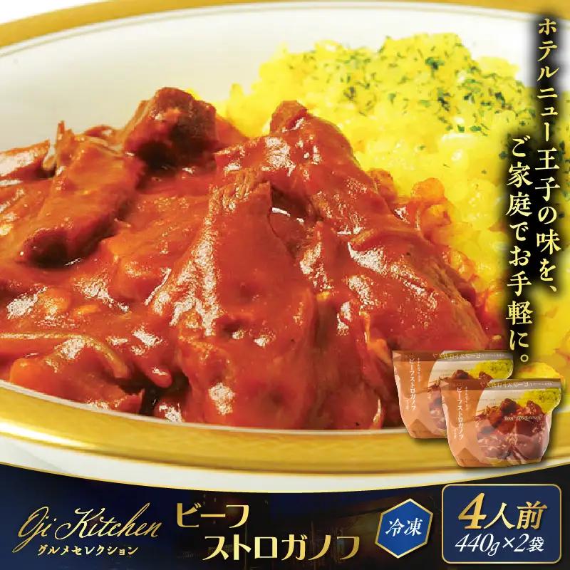 グランドホテルニュー王子 グルメセレクション Oji Kitchen ビーフストロガノフ （1袋2人前）×2袋 T048-012-02 惣菜 総菜 冷凍 牛 