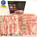 【ふるさと納税】3ヶ月定期便 まごころ豚 1Kg×3回 しゃぶしゃぶ用セット ブランド豚 銘柄豚 茨城県 鉾田市産 ロース バラ 2種類 茨城県産 国産 最高級 セット 肩ロース バラ肉 しゃぶしゃぶ 焼肉 ご自宅用 贈答用 贈り物 ご褒美 送料無料