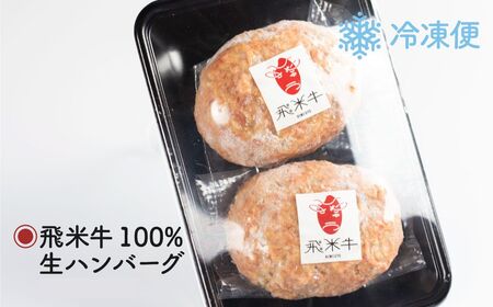 《簡易包装》うまい赤身にこだわった 牛飼いの和牛肉 ハンバーグ 200g×2枚  飛米牛 冬ギフト 生ハンバーグ 和牛100%[Q362kh]