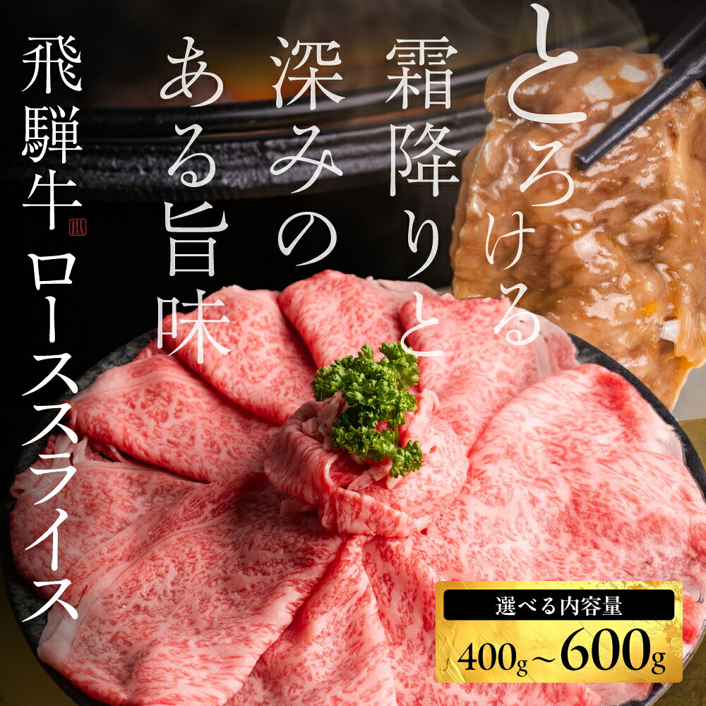 【ふるさと納税】≪選べる≫ 飛騨牛 ローススライス 400g 500g 600g しゃぶしゃぶ すき焼き 鍋 霜降り A4 A5 うす切り 肉 にく 和牛 お歳暮 牛肉 黒毛和牛 ギフト お中元 お歳暮 熨斗対応可 駿河屋 20000円 25000円 30000円 2万円 3万円 [S069]