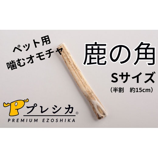 【ふるさと納税】プレシカ 鹿の角Sサイズ～LLサイズ（15cm 半割1本） | 犬 ペット用 愛犬用 おもちゃ 玩具 鹿角 エゾシカ 歯みがき ガム デンタルケア ストレス発散 天然 無添加 北海道 津別町 送料無料