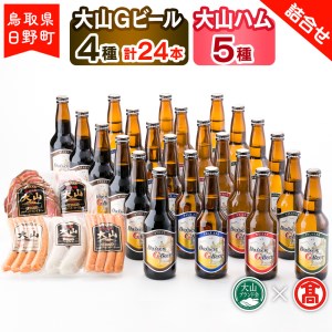 大山Gビール（4種・計24本）・大山ハム（5種）詰合せF 〈大山Gビール〉 【大山ブランド会】55-X6