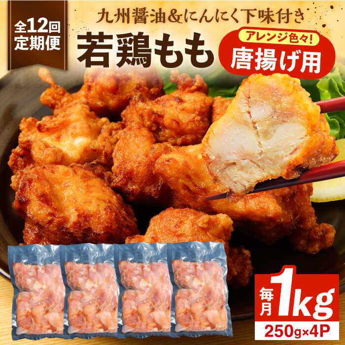 【ふるさと納税】【全12回定期便】お肉屋 唐揚げ 1kg 九州産 若鶏 モモ肉 ニンニク使用《豊前市》【くり助】[VAJ015] 鶏肉 鳥肉 からあげ から揚げ 骨なし おかず 冷凍 モモ 揚げ物 国産 小分け 個包装 チキン 134000円