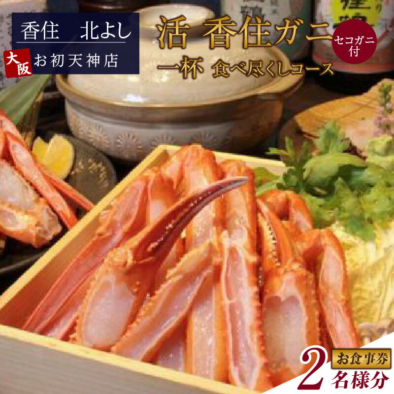 【ふるさと納税】香住 北よし お初天神店 お食事券 【2名様分】【活香住ガニ1杯食べ尽くしコース（背子ガニ(香箱ガニ)付き）】 香住ガニ 蟹 かに チケット 食事 コース料理 大阪 秋・冬料理 送料無料