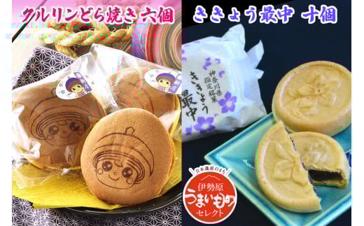 クルリンどら焼き ききょう最中セット [0496]