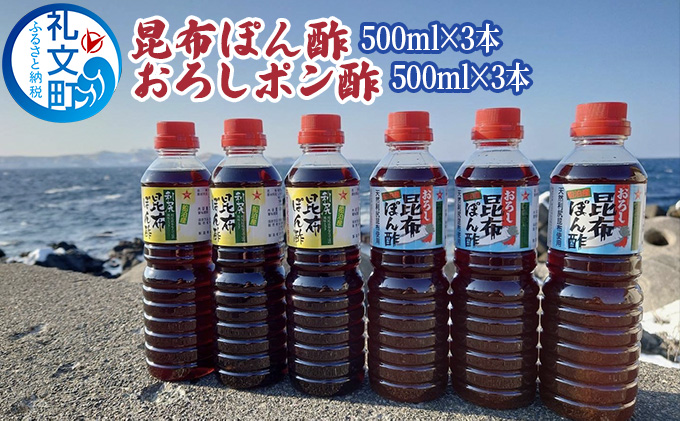 北海道 礼文島産 利尻昆布の旨み 昆布ぽん酢・おろし昆布ぽん酢 食べ比べ 500ml×6本（各3本セット）［船泊漁業協同組合］【 ぽん酢 ポン酢 調味料 おろしぽん酢 昆布ぽん酢 だし 利尻昆布 鍋 サラダ 食べ比べ 大容量 】