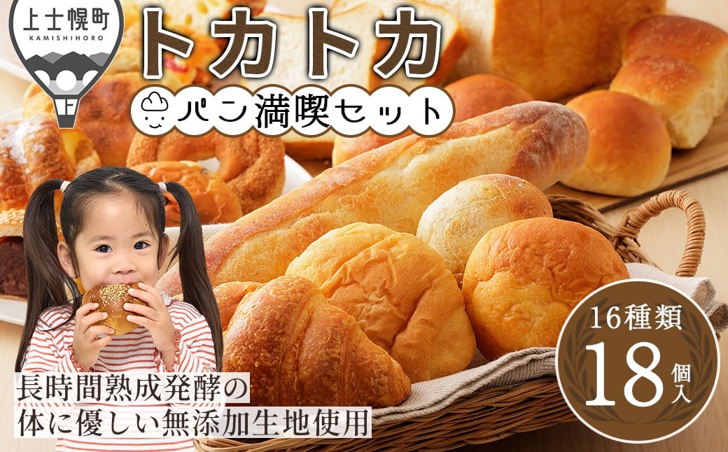 
            トカトカ パン 満喫 セット 16種18個入り もちもち おいしい 食パン 菓子パン 惣菜パン ブレッド 冷凍パン 詰め合わせ 個包装 北海道産小麦使用 長時間熟成発酵 冷凍 ［010-T70］ ※オンライン申請対応
          