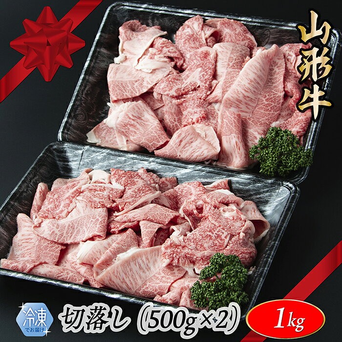 【ふるさと納税】【冷凍】山形牛　切り落とし　1000g
